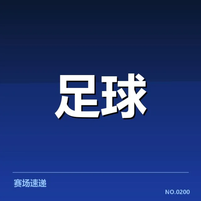 国足备战状态追踪背后,是否存在战术调整及未来方向的疑问