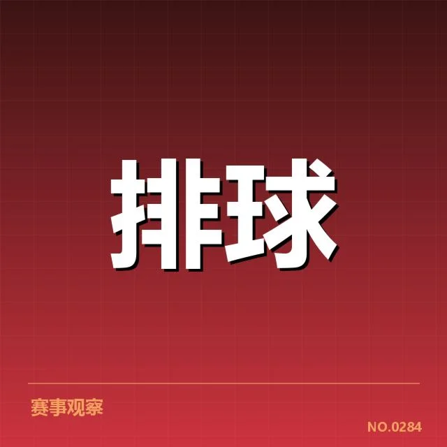 女排世联赛表现背后,队伍实力与战术布局引发疑问