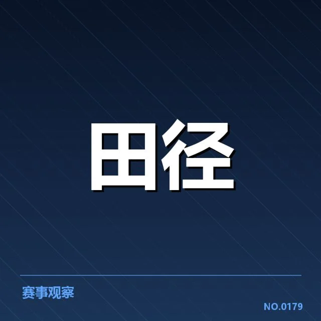 室内田径赛成绩突破：运动员实力持续提升疑问