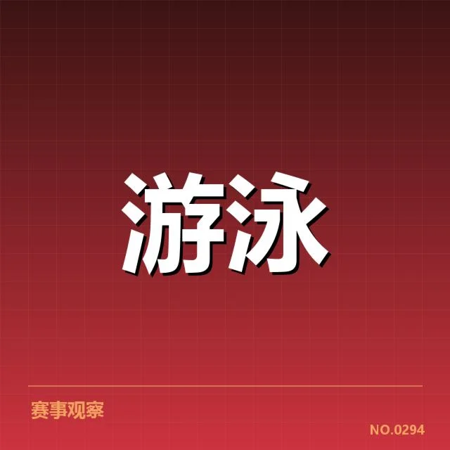亚运会游泳成绩:中国泳将表现究竟如何变化