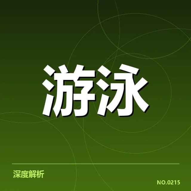 亚运会游泳成绩及赛程确认