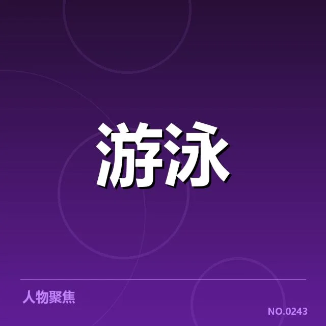 世界游泳锦标赛:技术细节与竞争焦点探究